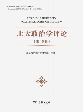 北大政治学评论期刊